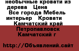 необычные кровати из дерева › Цена ­ 30 000 - Все города Мебель, интерьер » Кровати   . Камчатский край,Петропавловск-Камчатский г.